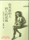 由英雄的人到人的泯滅  : 法國當代文學論集