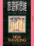 旅遊新思維 = New Traveling