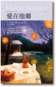 More about 愛在他鄉 Slightly Tempted