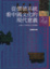 Cover of 從價值系統看中國文化的現代意義