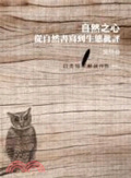 自然之心 : 從自然書寫到生態批評 = Nature insight from nature writing to eco-criticism