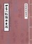 Cover of "四書人物類典串珠"