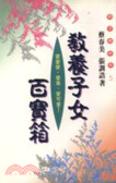 教養子女百寶箱 = The treasure box of child education