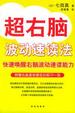 Cover of 超右脑波动速读法（附赠右脑波动速读训练CD一张）
