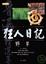 Cover of "狂人日記"