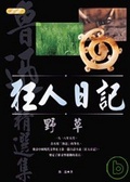 狂人日記 野草