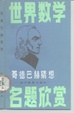 Cover of 哥德巴赫猜想