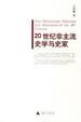 Cover of 20世纪非主流史学与史家