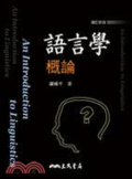 語言學概論 = An Introduction to Linguistics