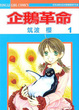 Cover of 企鵝革命 01