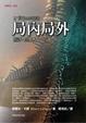 Cover of 局內局外