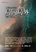 局內局外 舊譯：異鄉人