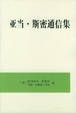 Cover of 亚当·斯密通信集