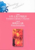 女性主義文學批評/後殖民主義 = Feminist literary criticism / Postcolonialism