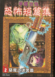 Cover of 手塚治虫恐怖短篇集
