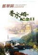 Cover of 香水婚紀念日