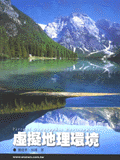虛擬地理環境