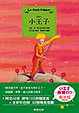 Cover of 小王子+音樂CD