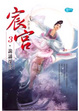 Cover of 宸宮3詭譎深宮