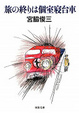 Cover of 旅の終りは個室寝台車