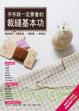 Cover of 手作族一定要會的裁縫基本功