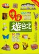 Cover of 捷運遊台北