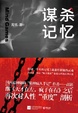 Cover of 謀殺記憶