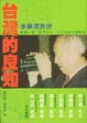 Cover of 台灣的良知