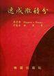 Cover of 速成微積分