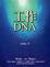 Cover of 工作DNA