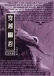 Cover of 穿越幽谷