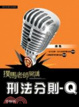 Cover of 刑法分則：Q