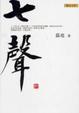 Cover of 七聲