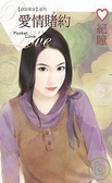 終結單身系列 愛情賭約