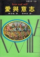 Cover of 愛與意志