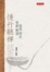 Cover of 慢行聽禪