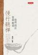 Cover of 慢行聽禪