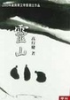 Cover of 靈山
