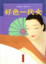 Cover of "好色一代女"