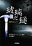 Cover of 玻璃之鎚