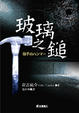 Cover of 玻璃之鎚