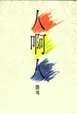 Cover of 人啊人