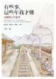 Cover of 有些事，這些年我才懂