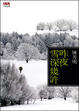 Cover of 昨夜雪深幾許