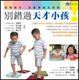 Cover of 別錯過天才小孩