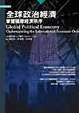 Cover of 全球政治經濟