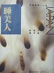 Cover of 睡美人