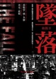 Cover of 血族 Ⅱ 墜落