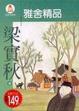 Cover of 雅舍精品