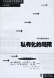 Cover of 私有化的局限